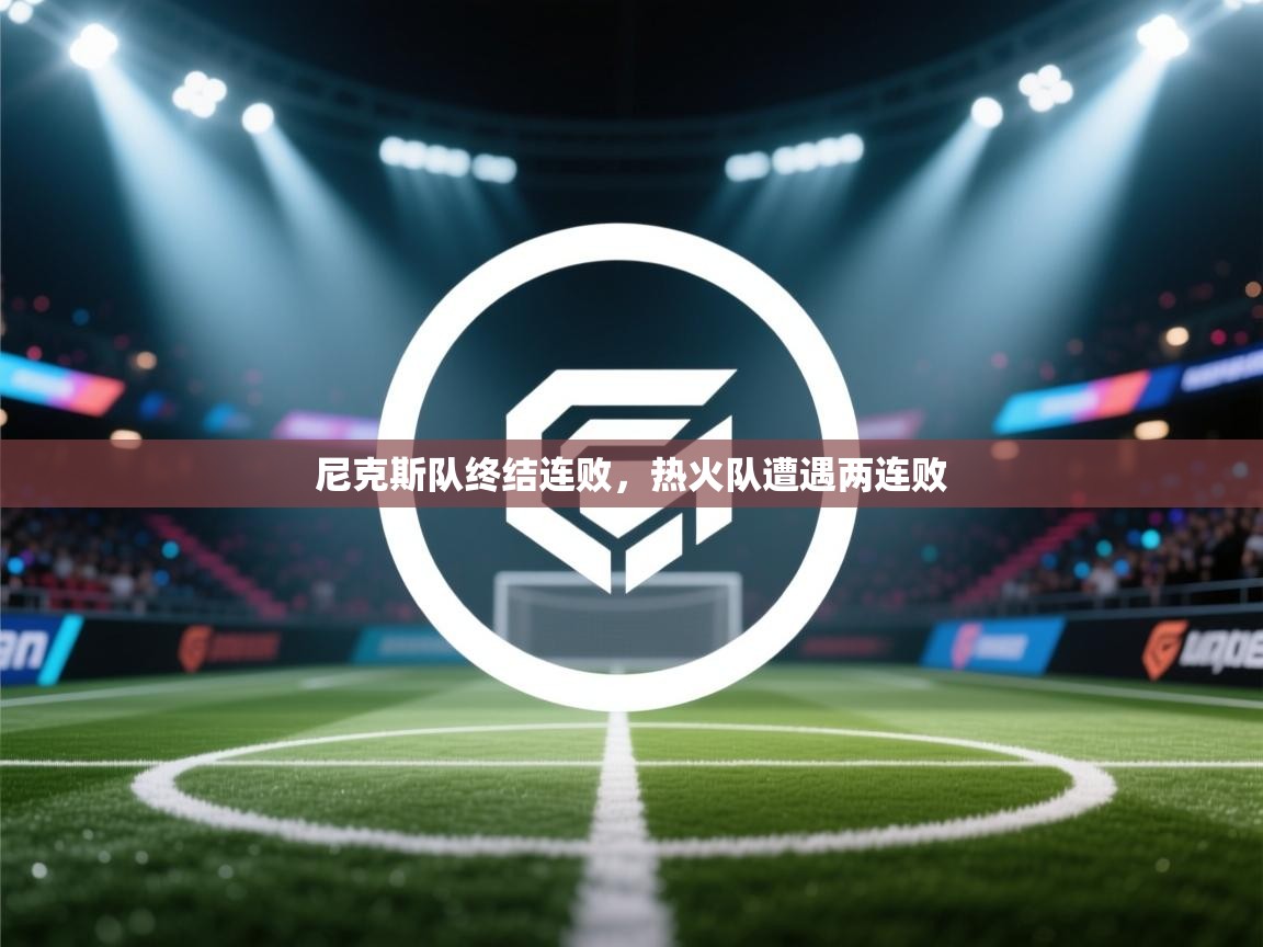 尼克斯队终结连败，热火队遭遇两连败  第2张