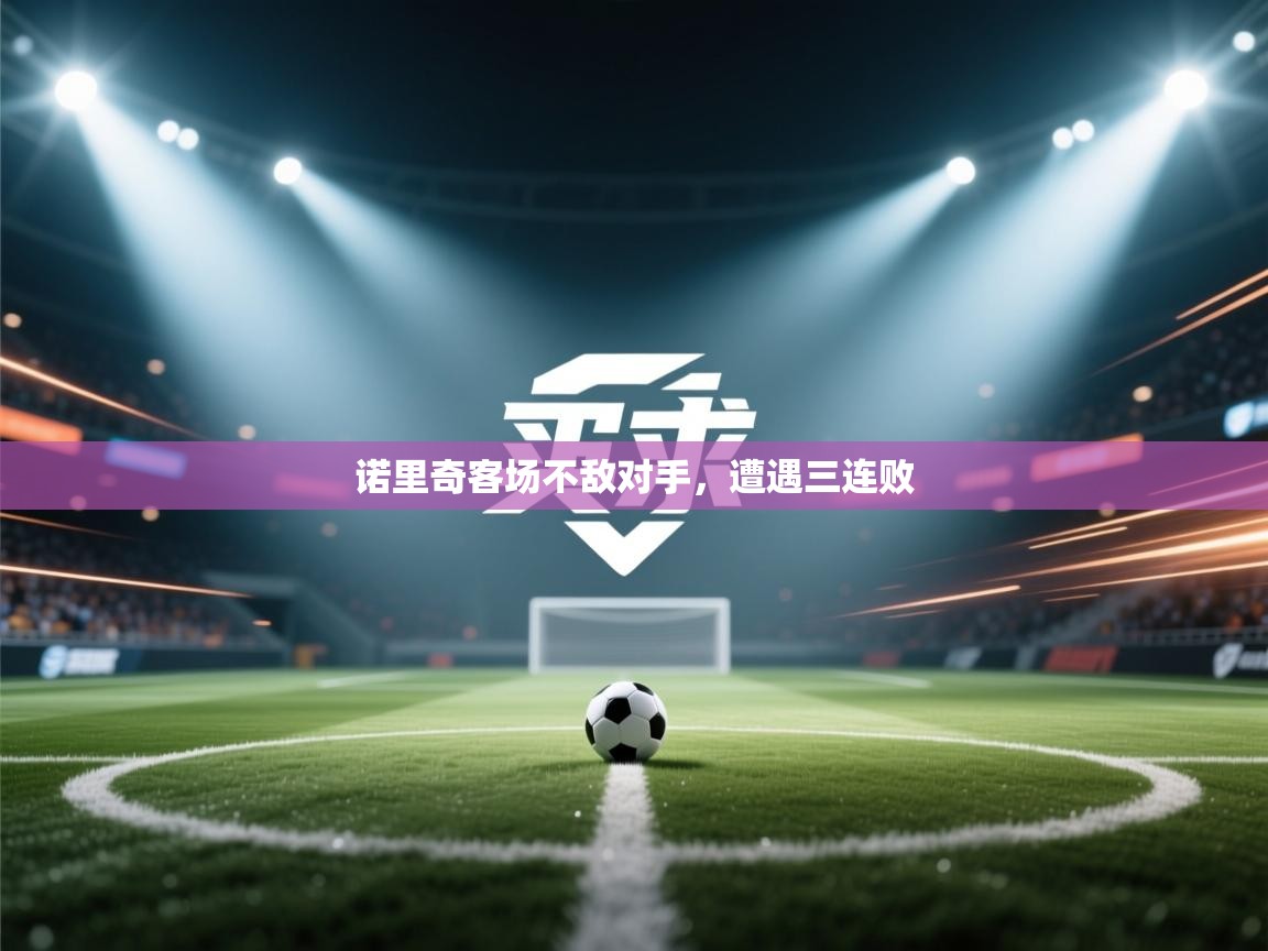 诺里奇客场不敌对手，遭遇三连败