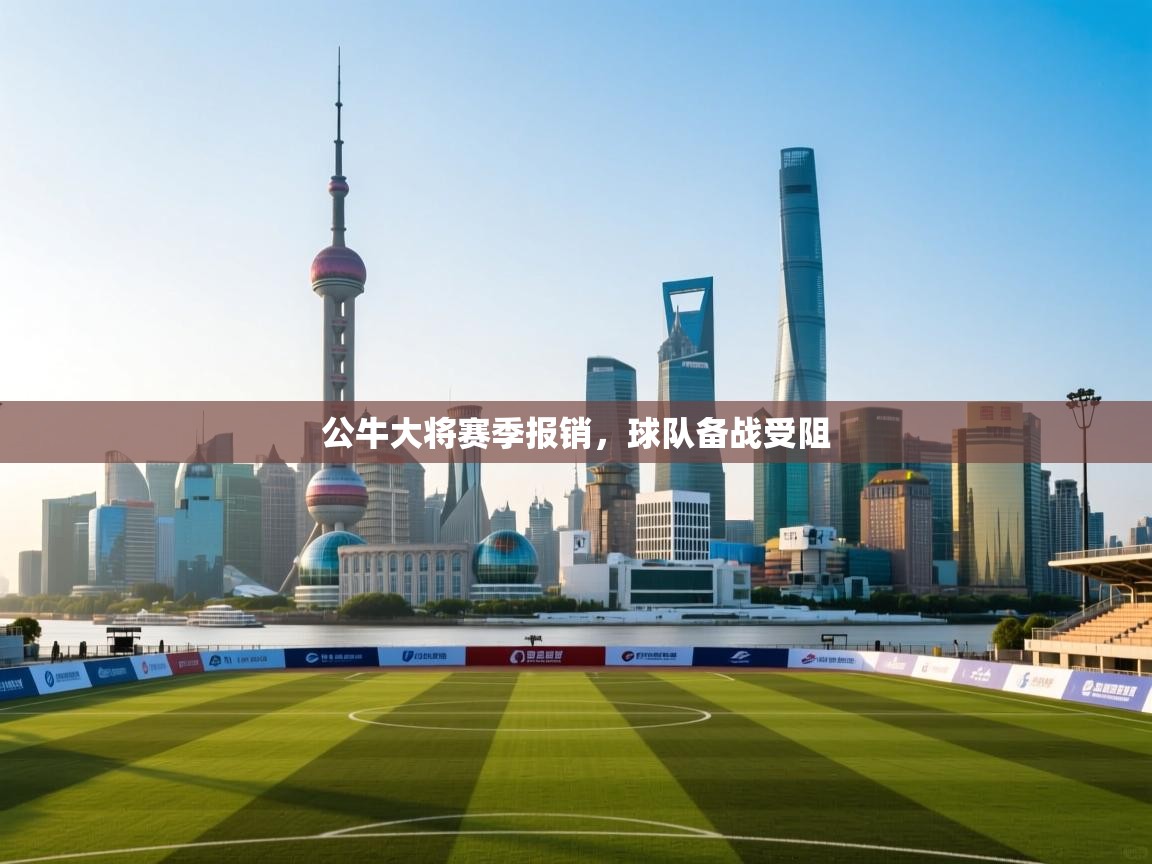 公牛大将赛季报销，球队备战受阻