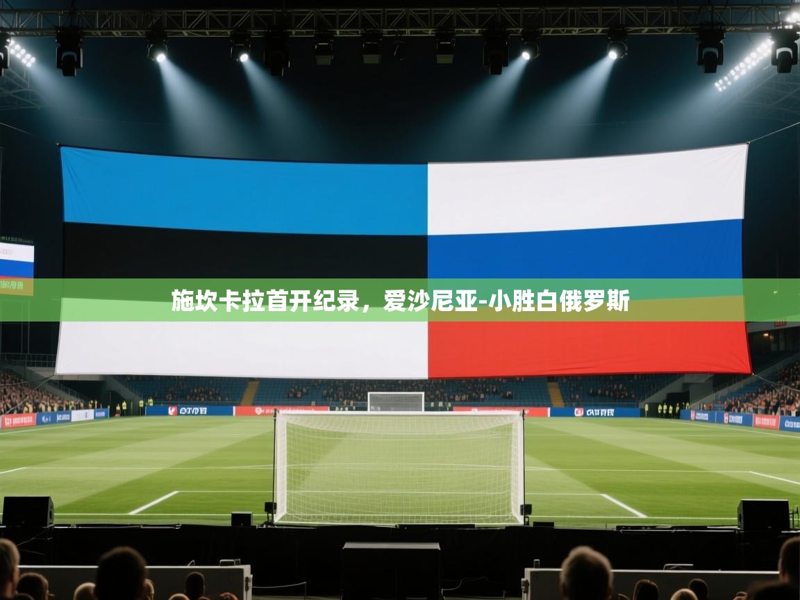 施坎卡拉首开纪录,爱沙尼亚-小胜白俄罗斯 第1张