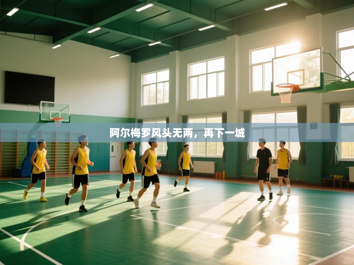 阿尔梅罗风头无两，再下一城  第1张