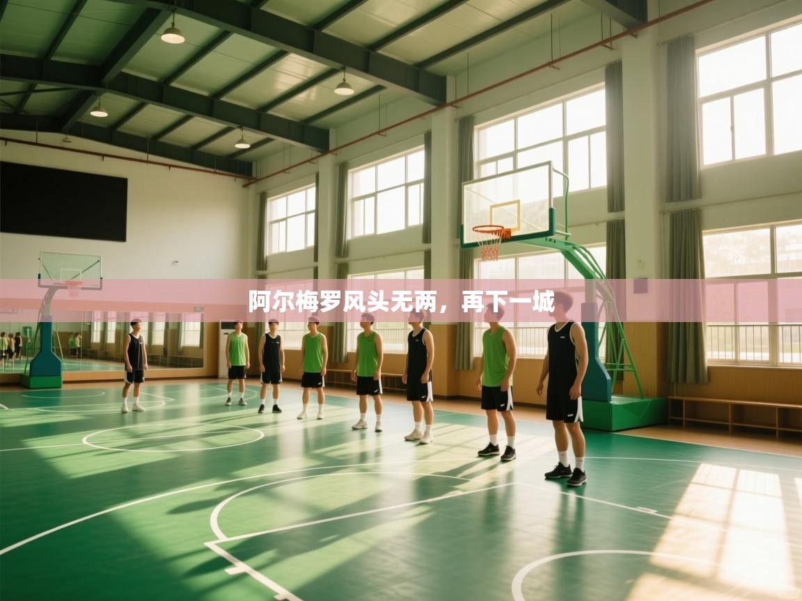 阿尔梅罗风头无两，再下一城  第2张