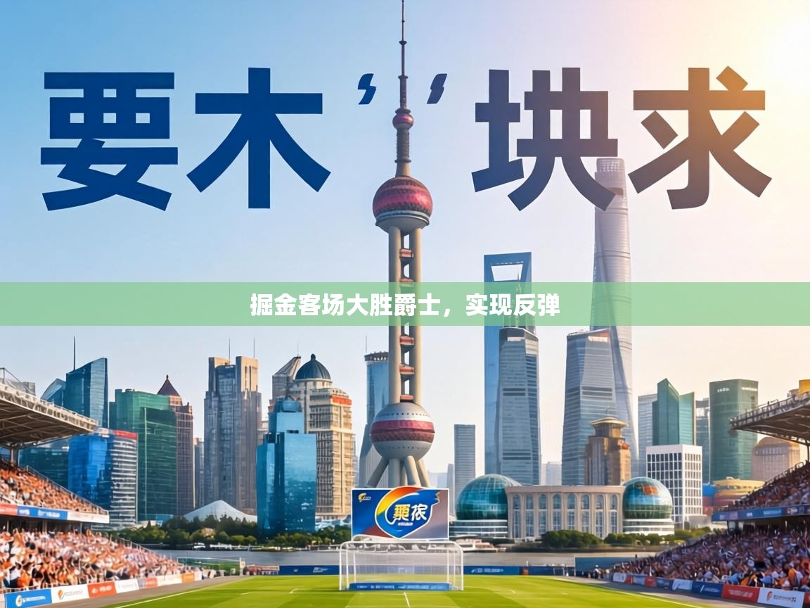 掘金客场大胜爵士，实现反弹