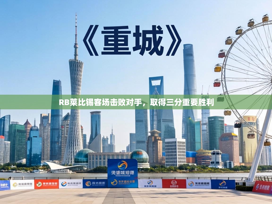 RB莱比锡客场击败对手，取得三分重要胜利