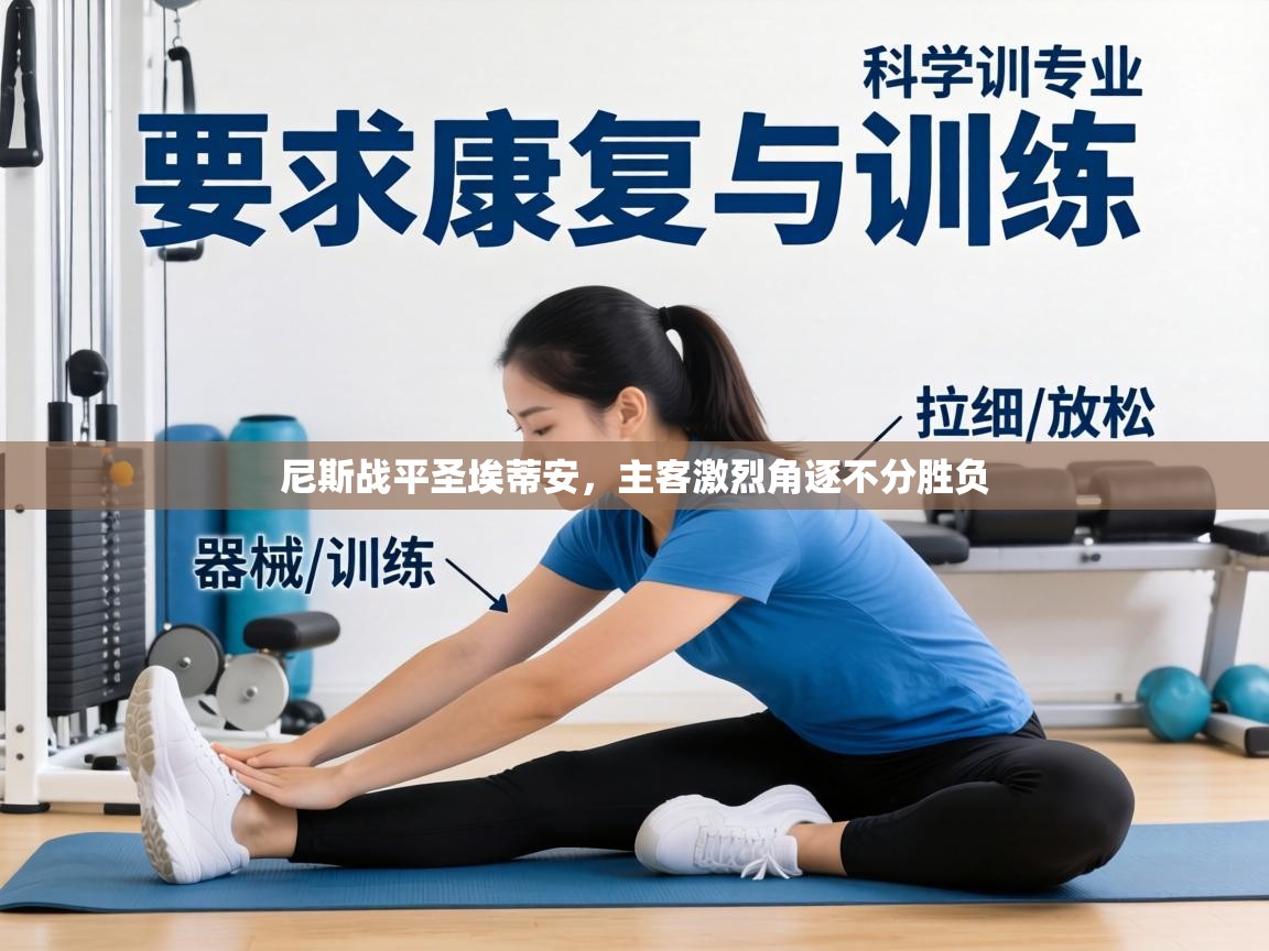 尼斯战平圣埃蒂安，主客激烈角逐不分胜负