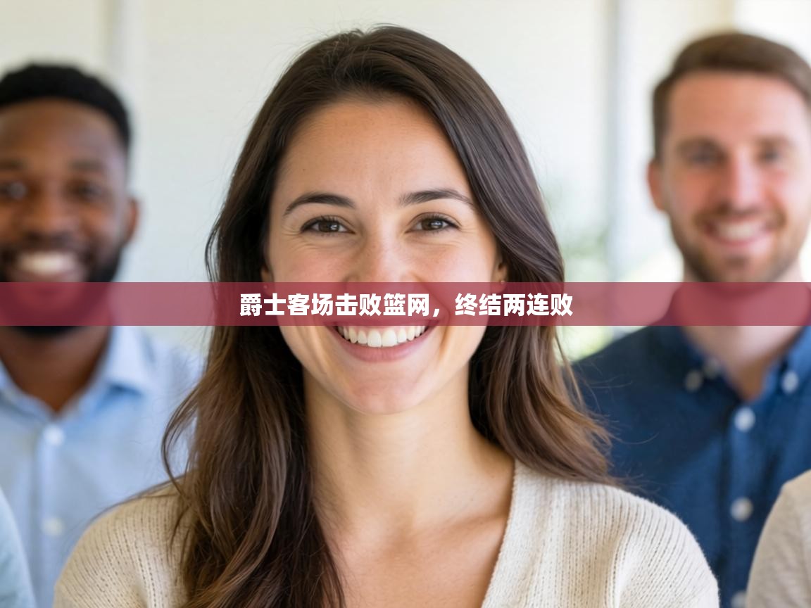 爵士客场击败篮网，终结两连败