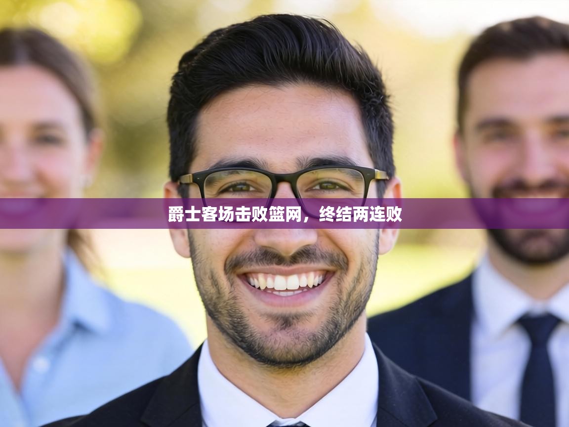 爵士客场击败篮网，终结两连败  第2张