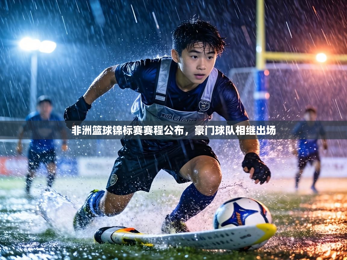 非洲篮球锦标赛赛程公布，豪门球队相继出场  第1张